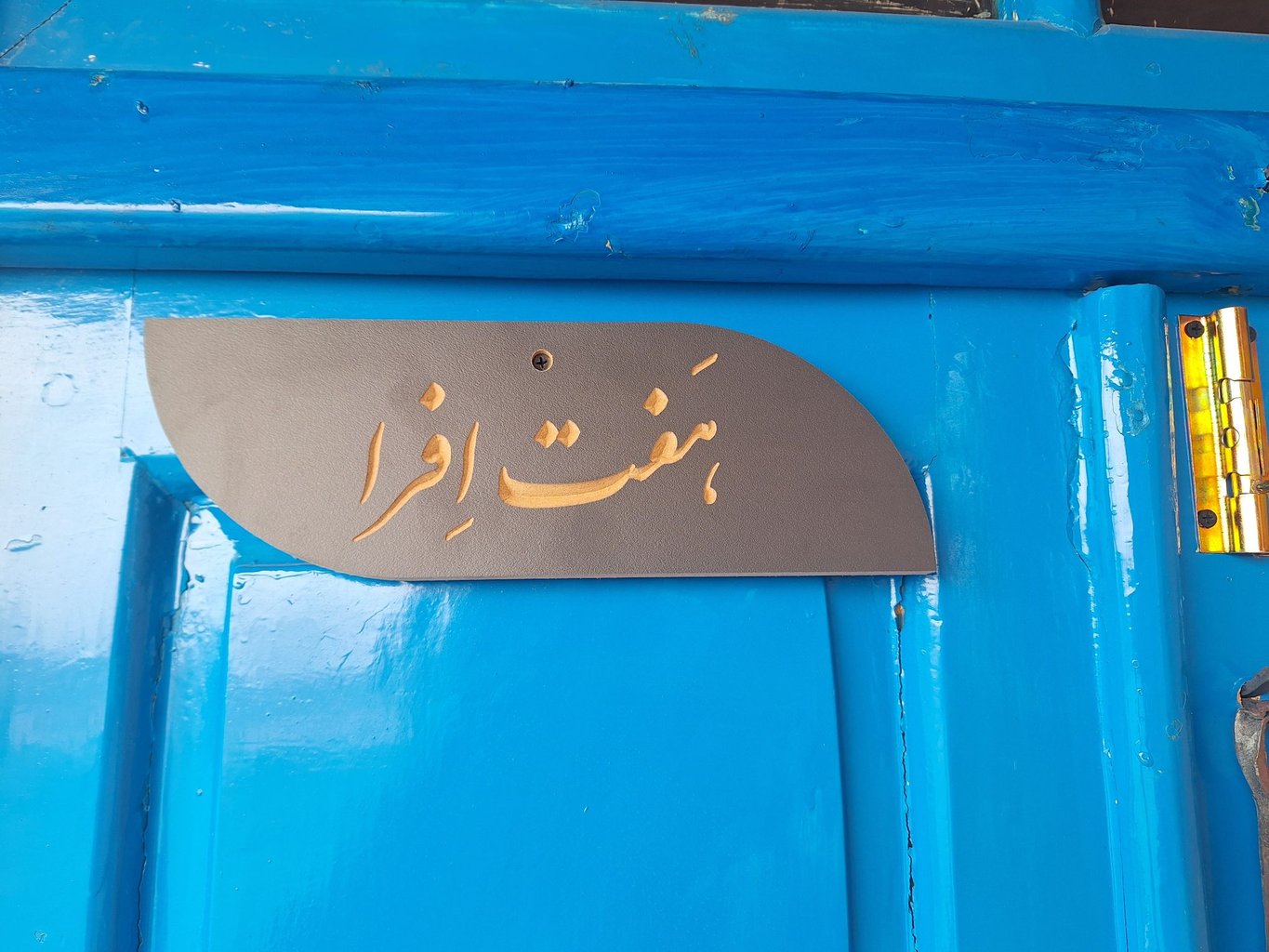 بوم گردی ننه حبیبه - واحد هفت اِفرا